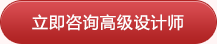 立即咨询高级设计师