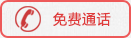 免费通话