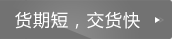 货期短交货快