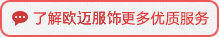 了解欧迈服饰更多优质服务