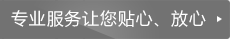 专业服务让您贴心放心